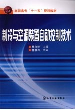 制冷与空调装置自动控制技术