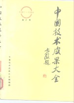 中国技术成果大全  1987-1988  第7册