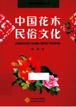 中国花木民俗文化