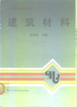 “工业与民用建筑”专科系列教材  建筑材料