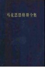 马克思恩格斯全集  第1卷  1833-1843年3月  第2版