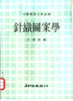 针织图案学