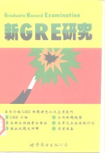 新GRE研究（简体字版）