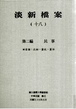 淡新档案  18  第2编  民事  田房类：抗租、霸收、霸占