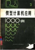 微型计算机应用1000例  3