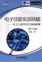 电子技能实训基础  电子元器件的识别和检测  第2版