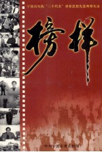 宁波市实践“三个代表”重要思想先进典型实录  榜样