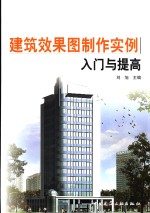 建筑效果图制作实例入门与提高