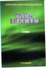 行政处罚法律依据手册