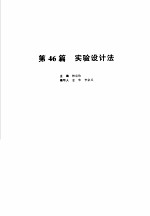 机械设计手册  新版  第6卷  第46篇  实验设计法