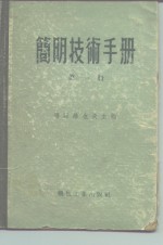 简明技术手册  第1册