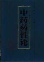 中药药性论