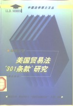 美国贸易法“301条款”研究