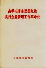 高举毛泽东思想红旗实行企业管理工作革命化