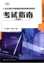 广东省中级计算机辅助绘图员职业技能鉴定考试指南  建筑类