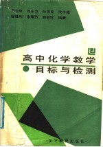 高中化学教学目标与检测