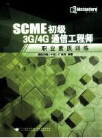 SCME初级3G/4G通信工程师  职业素质训练