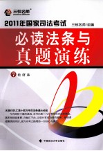 2011年国家司法考试必读法条与真题演练  8  行政法与行政诉讼法