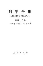 列宁全集  第46卷  1910.11-1914.7