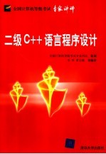 二级C++语言程序设计 全国计算机等级考试专家讲评