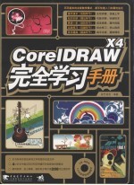 CorelDRAW X4完全学习手册