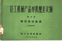 轻工机械产品单机配套定额  第4册  棉印染设备类