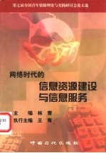 网络时代的信息资源建设与信息服务  第七届全国青年情报理论与实践研讨会论文选