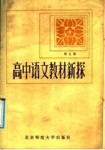 高中语文教材新探  第5册