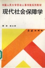 现代社会保障学