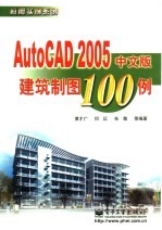 AutoCAD 2005建筑制图100例  中文版