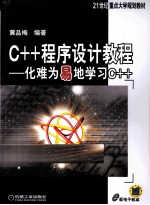 C++程序设计教程  化难为易地学习C++