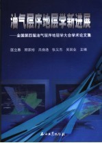 油气层序地层学新进展  全国第四届油气层序地层学大会学术论文集