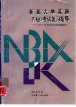 新编大学英语  四级  考试复习指导  1996年后采用的新题型