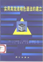 实用高效液相色谱法的建立