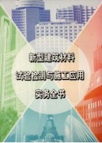 新型建筑材料实验检测与施工应用实务全书  第4册