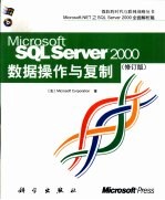 Microsoft SQL ServerTM 2000数据操作与复制  修订版