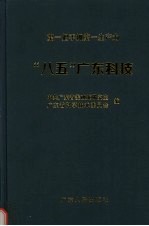 第一把手抓第一生产力  “八五”广东科技