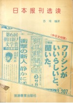 日本报刊选读  中日文对照