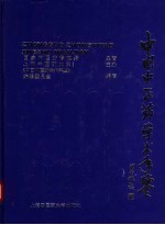 中国中医药学术年鉴  2004