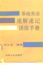 基础英语速解速记语法手册