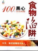 食物陷阱：100种黑心食品揭秘