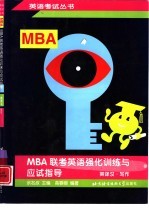 MBA联考英语强化训练与应试指导 英译汉·写作