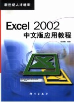 Excel 2002中文版应用教程