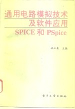 通用电路模拟技术及软件应用SPICE和PSpice