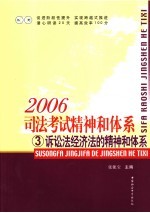 2006司法考试精神和体系  3  诉讼法经济法的精神和体系