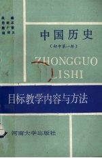 中国历史目标教学内容与方法  初中第1册