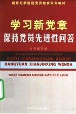 学习新党章保持党员先进性问答