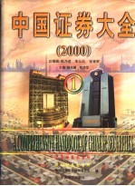 中国证券大全  2000跨世纪版  1