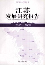 江苏发展研究报告  2007-2008