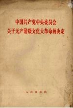 中国共产党中央委员会关于无产阶级文化大革命的决定  1966年8月8日通过